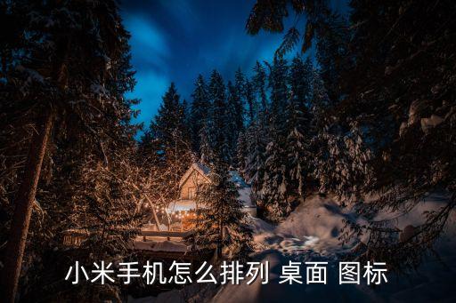 miui如何自動整理桌面圖標