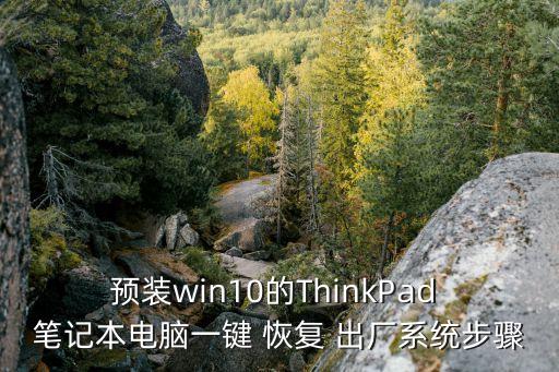 預裝win10的ThinkPad 筆記本電腦一鍵 恢復 出廠系統(tǒng)步驟