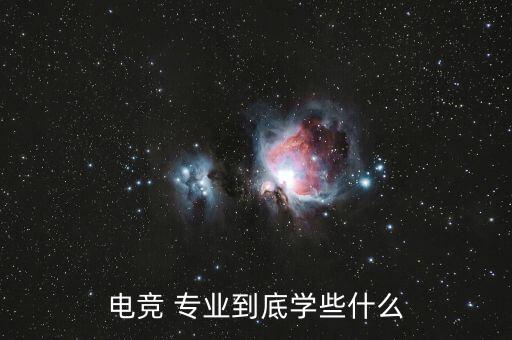 電競 專業(yè)到底學(xué)些什么