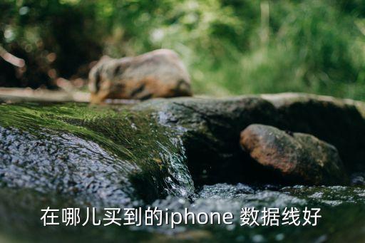 在哪兒買到的iphone 數(shù)據(jù)線好