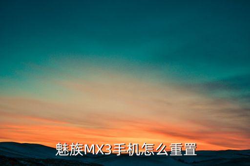  魅族MX3手機(jī)怎么重置