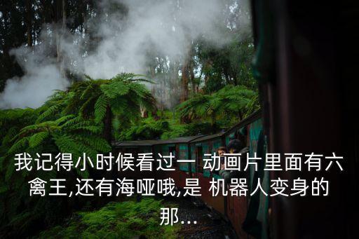 六臂機器人動畫片,機器人動畫片視頻大全集