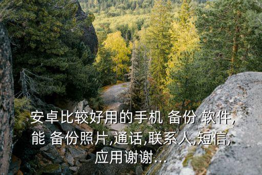 安卓軟件數(shù)據(jù)備份工具,安卓手機(jī)數(shù)據(jù)備份到蘋(píng)果手機(jī)