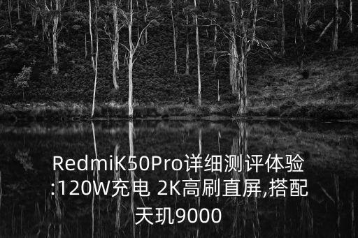 RedmiK50Pro詳細(xì)測(cè)評(píng)體驗(yàn):120W充電 2K高刷直屏,搭配天璣9000