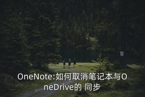 onedrive同步數(shù)據(jù)刪除,怎樣停止OneDrive同步