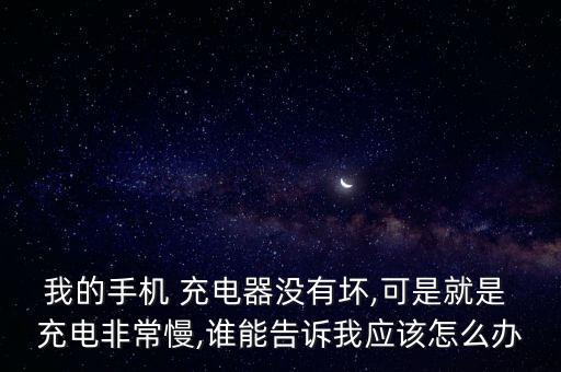 安卓 充電器 數(shù)據(jù)線充電慢,充電器和數(shù)據(jù)線不匹配充電是不是很慢