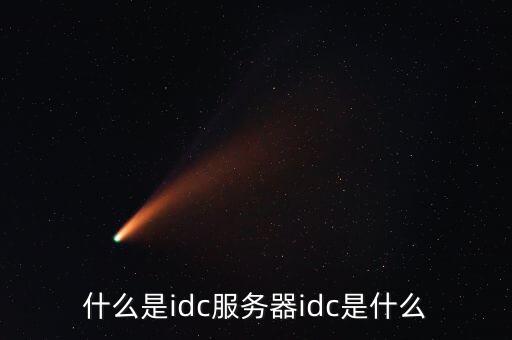 什么是idc服務(wù)器idc是什么