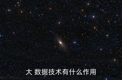 大 數(shù)據(jù)技術(shù)有什么作用