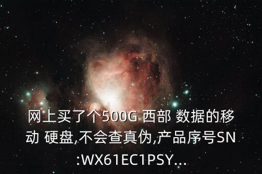 500g西部數(shù)據(jù)硬盤,西部數(shù)據(jù)硬盤壞了去哪修