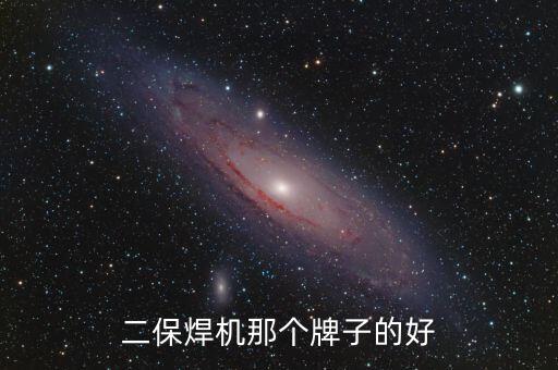 二保焊機(jī)那個牌子的好