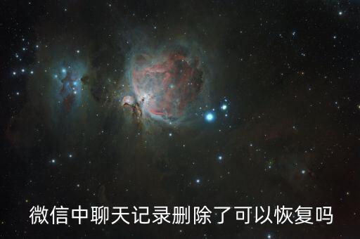 微信清除數(shù)據(jù)能找回嗎,微信聊天數(shù)據(jù)被清除了要怎么恢復(fù)