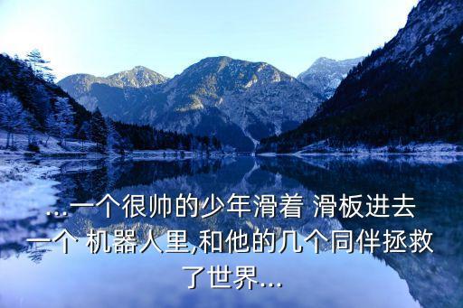 機(jī)器人踩滑板,兔子機(jī)器人配什么滑板好