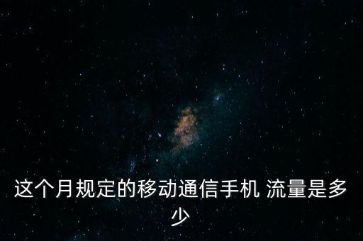 移動數(shù)據(jù)流量預(yù)測,移動長話卡數(shù)據(jù)流量是什么