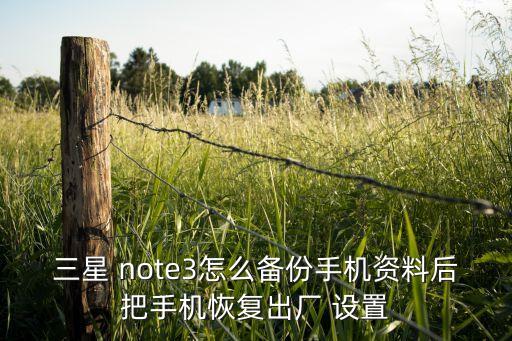 韓版note3數據怎樣設置