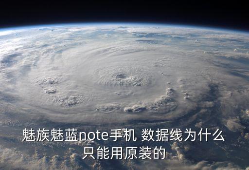 魅族魅藍note手機 數(shù)據(jù)線為什么只能用原裝的