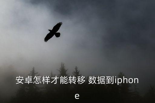 安卓換蘋果 數(shù)據(jù)遷移,安卓手機數(shù)據(jù)遷移到蘋果手機