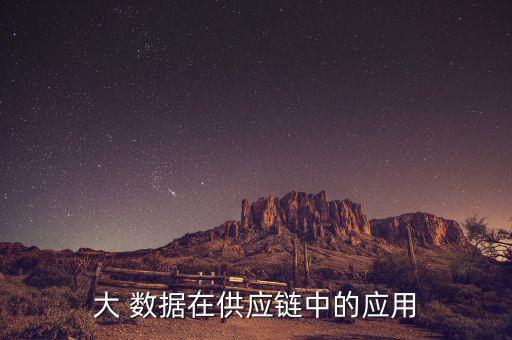 大 數(shù)據(jù)在供應(yīng)鏈中的應(yīng)用