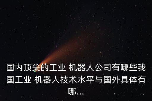 上海新時達機器人怎么樣,新時達生產(chǎn)的機器人怎么樣啊