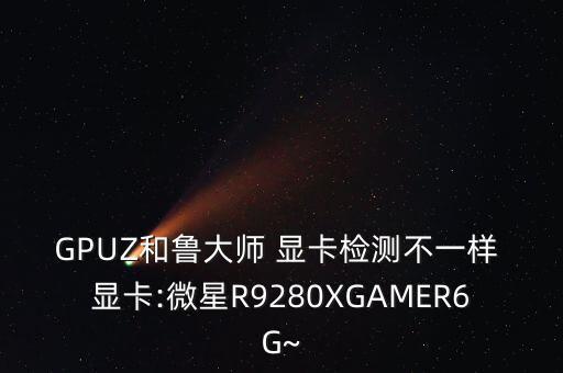 GPUZ和魯大師 顯卡檢測不一樣 顯卡:微星R9280XGAMER6G~