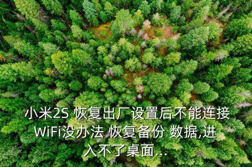 小米2s無法清除數(shù)據(jù)恢復,小米recovery清除數(shù)據(jù)恢復