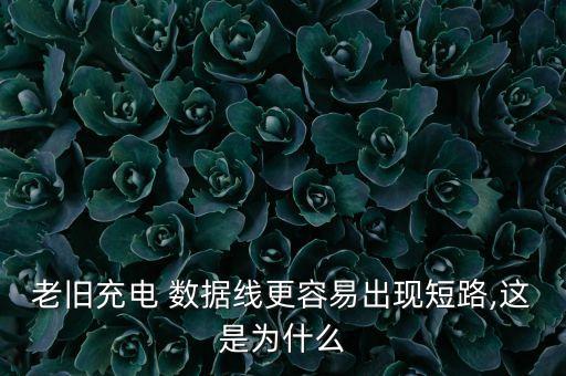 老舊充電 數(shù)據(jù)線更容易出現(xiàn)短路,這是為什么