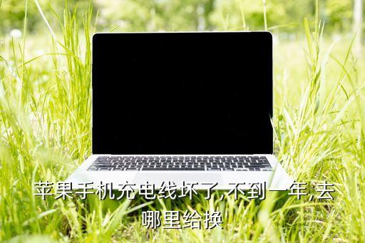  蘋(píng)果手機(jī)充電線壞了,不到一年,去哪里給換