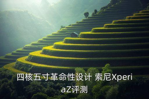 四核五寸革命性設(shè)計(jì) 索尼XperiaZ評測