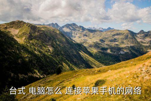 臺式 電腦怎么 連接蘋果手機(jī)的網(wǎng)絡(luò)