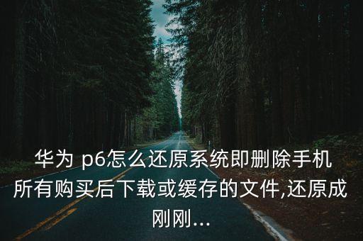 華為p6數據恢復,華為手機助手數據恢復