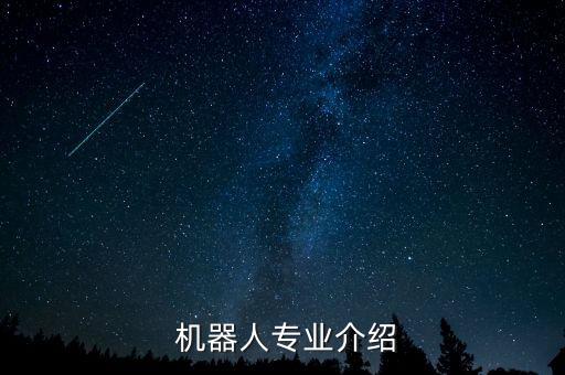  機(jī)器人專業(yè)介紹