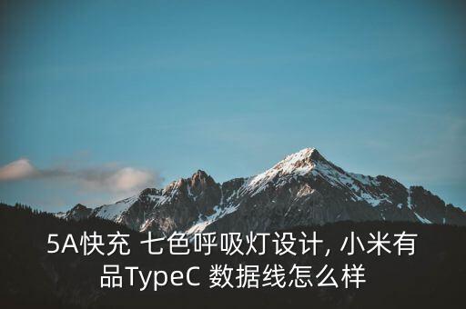小米typec數(shù)據(jù)線拆解,小米120w數(shù)據(jù)線拆解