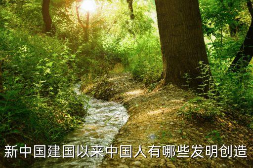 新中國建國以來中國人有哪些發(fā)明創(chuàng)造