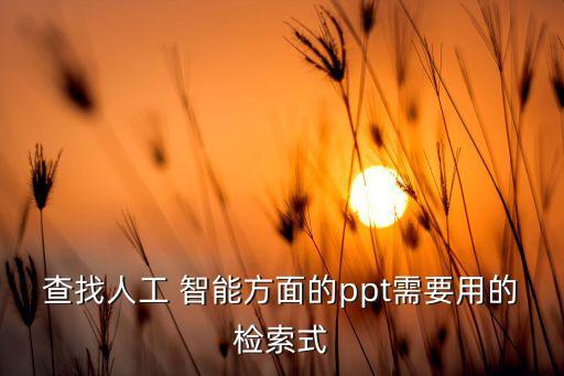 智能機(jī)器人免費(fèi)課件,免費(fèi)智能機(jī)器人APP下載