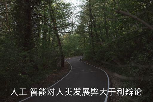 人工 智能對(duì)人類發(fā)展弊大于利辯論
