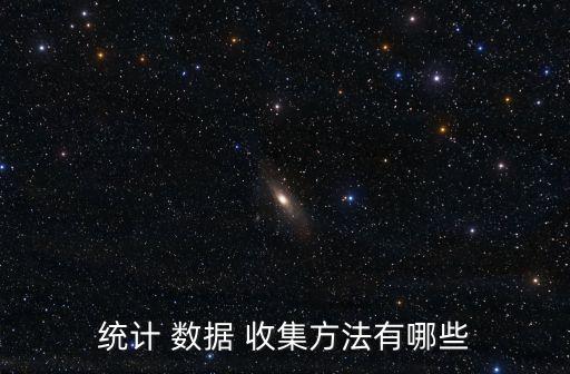 如何做好數(shù)據(jù)收集
