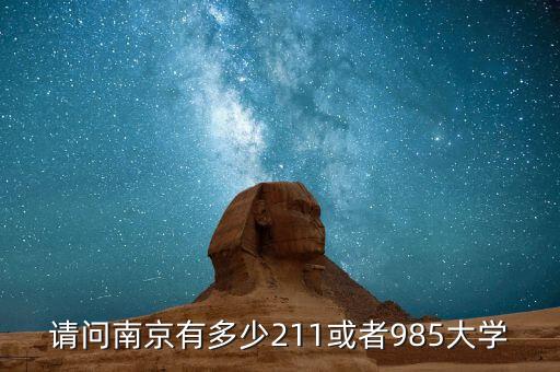 請問南京有多少211或者985大學(xué)
