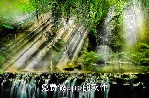 免費(fèi)做app的軟件