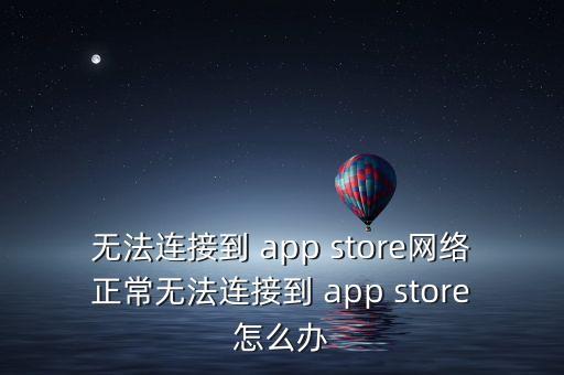 為什么手機數(shù)據(jù)連不上app store,手機數(shù)據(jù)打開為什么連不上網(wǎng)