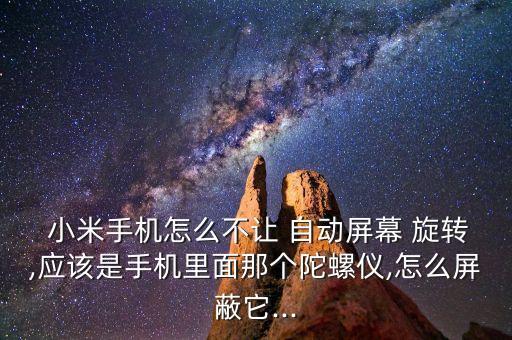 小米max不會(huì)自動(dòng)旋轉(zhuǎn),小米相冊(cè)自動(dòng)旋轉(zhuǎn)怎么關(guān)閉