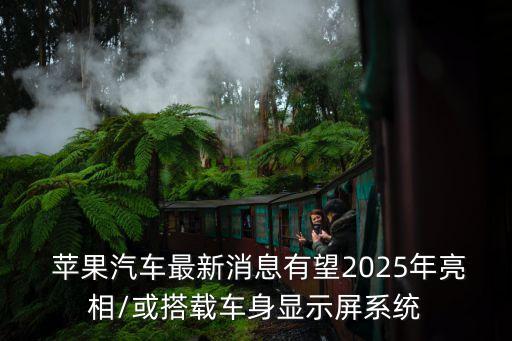 蘋(píng)果 自動(dòng)駕駛 專(zhuān)利,自動(dòng)駕駛專(zhuān)利最多的公司