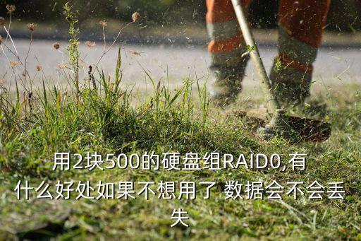 組raid0會清空數(shù)據(jù)嗎