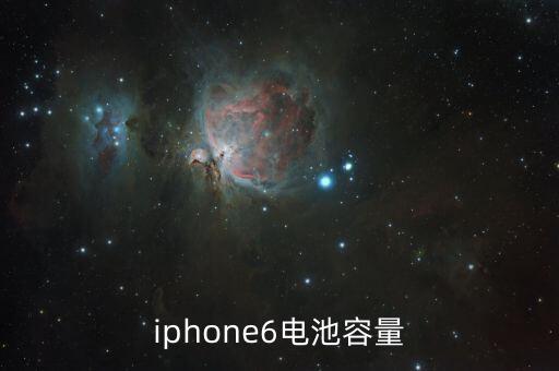 iphone6電池容量
