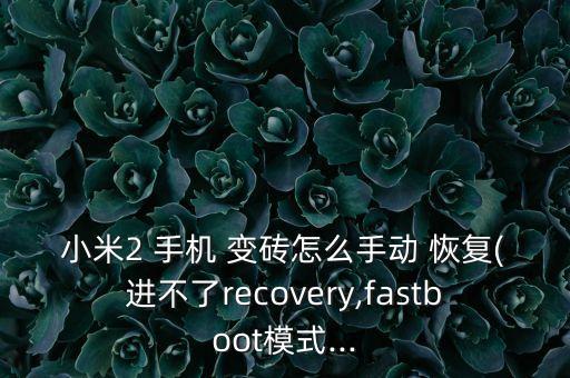 小米2 手機(jī) 變磚怎么手動(dòng) 恢復(fù)(進(jìn)不了recovery,fastboot模式...