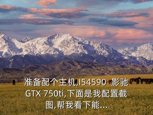 影馳750ti詳細數(shù)據(jù)圖