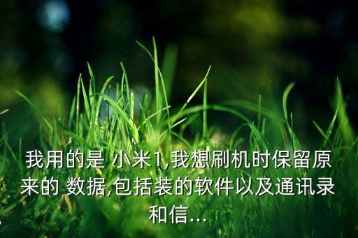 小米刷機(jī)前數(shù)據(jù)備份,小米手機(jī)數(shù)據(jù)備份到電腦如何恢復(fù)