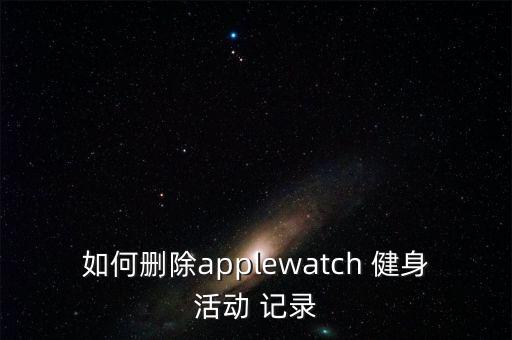 健身 數(shù)據(jù) 記錄,applewatch健身記錄沒數(shù)據(jù)