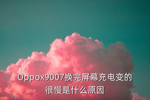 oppox9007充電器數(shù)據(jù)