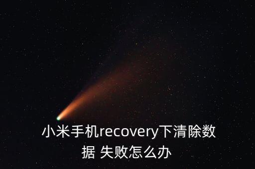 小米清空手機(jī)app緩存數(shù)據(jù)失敗,小米手機(jī)APP緩存怎么清理