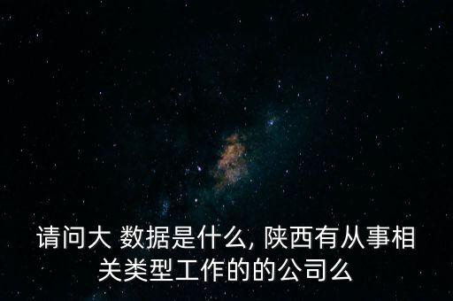 陜西大數(shù)據(jù)集團(tuán)資產(chǎn)管理,陜西奉航集團(tuán)資產(chǎn)多少億