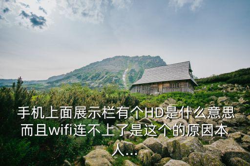 手機(jī)有hd開不了數(shù)據(jù)線
